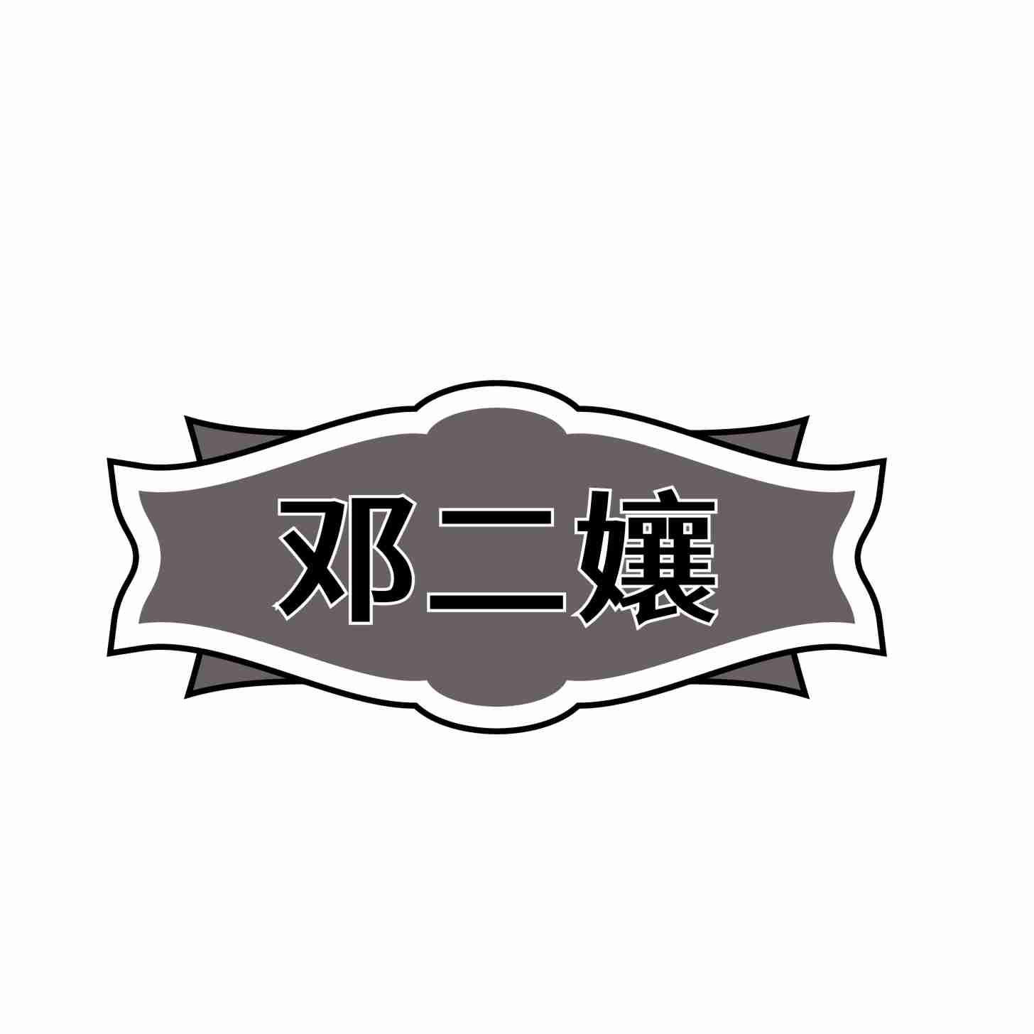 转让商标-邓二孃