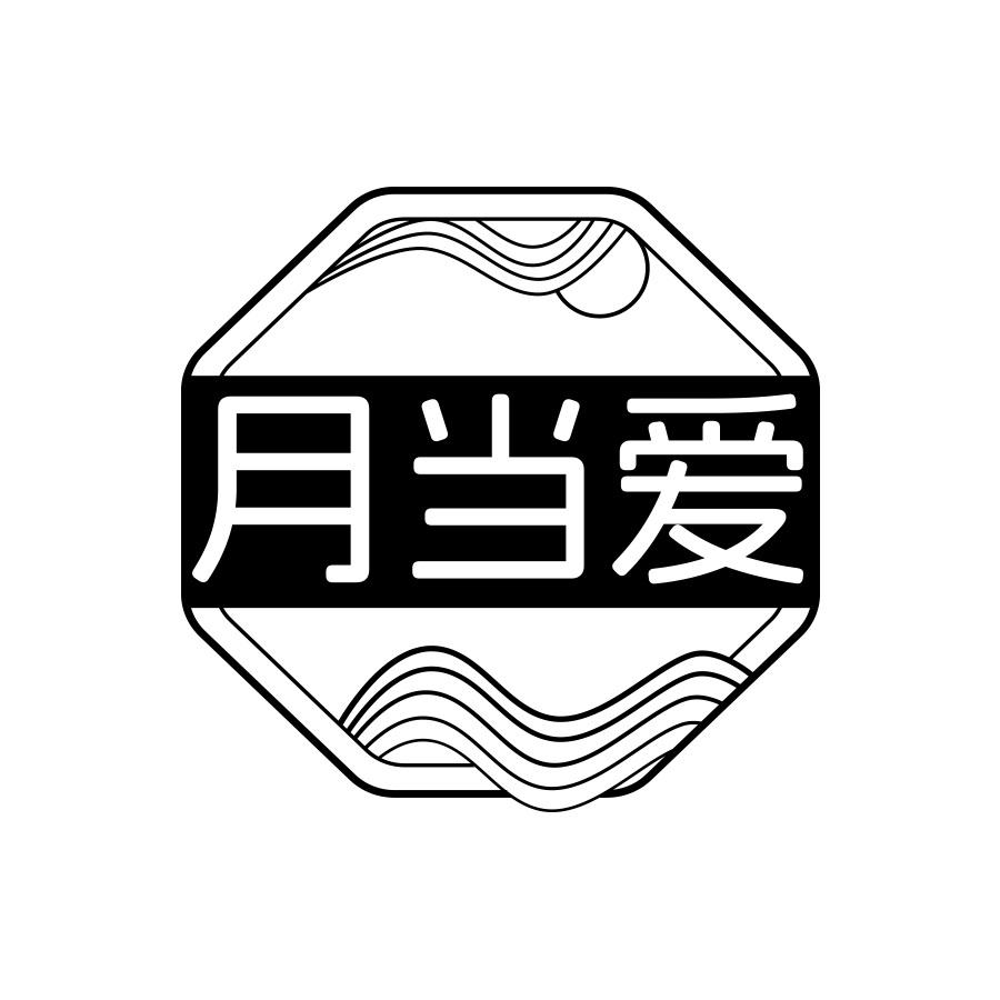 转让商标-月当爱