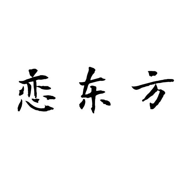 转让商标-恋东方