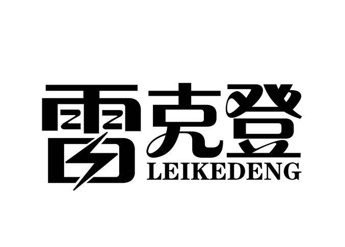 转让商标-雷克登