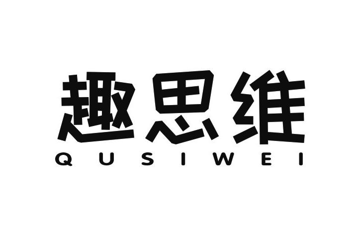 商标文字趣思维商标注册号 49240659,商标申请人温州炎恩贸易有限公司