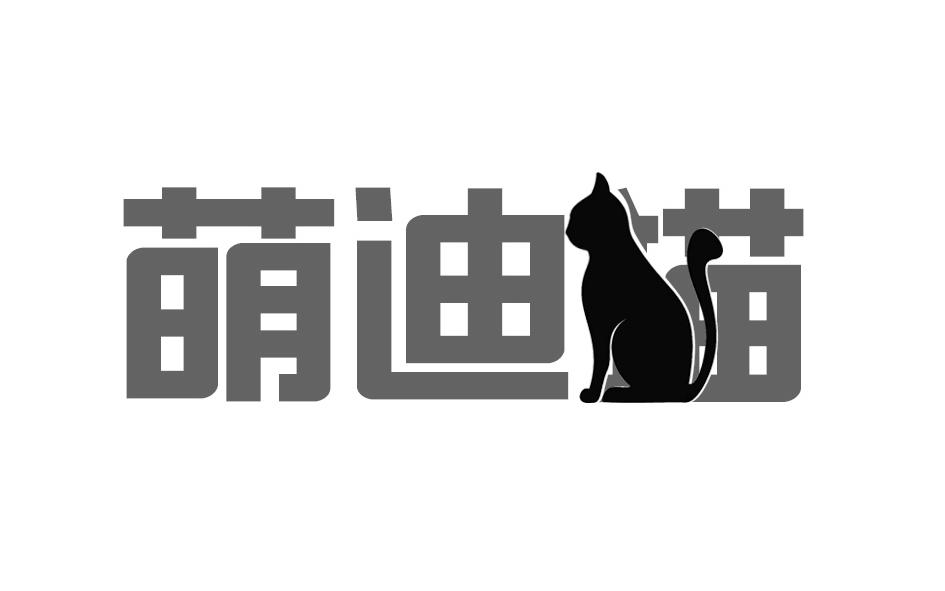 转让商标-萌迪猫