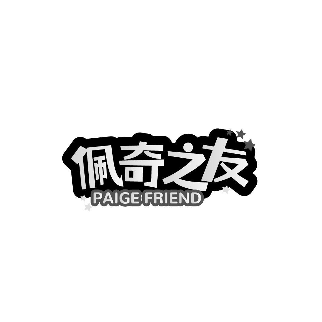 转让商标-佩奇之友 PAIGE FRIEND