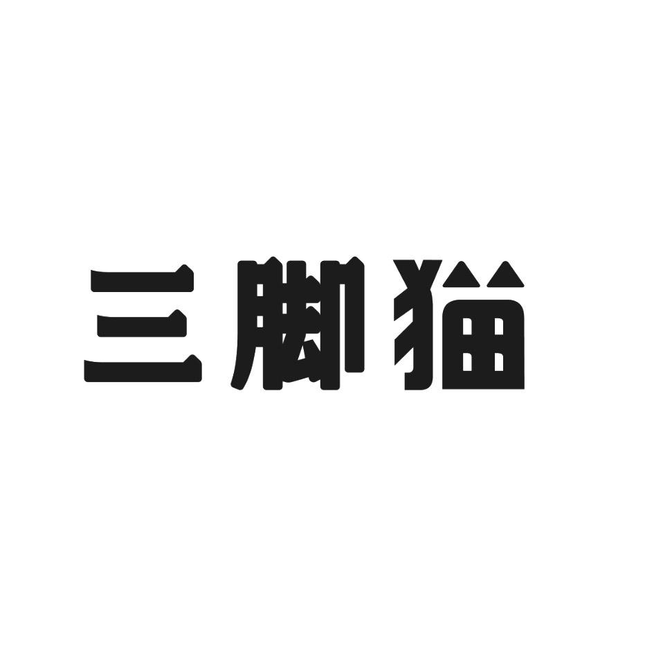 商标文字三脚猫商标注册号 54191508,商标申请人四川三