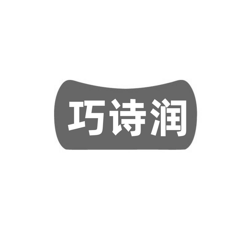 转让商标-巧诗润