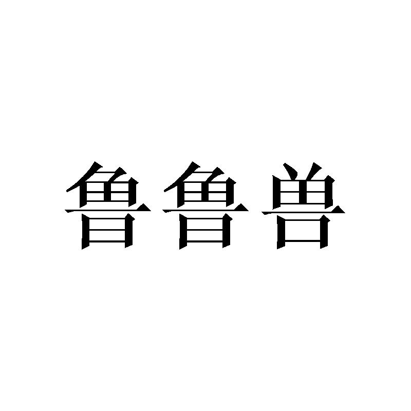 转让商标-鲁鲁兽