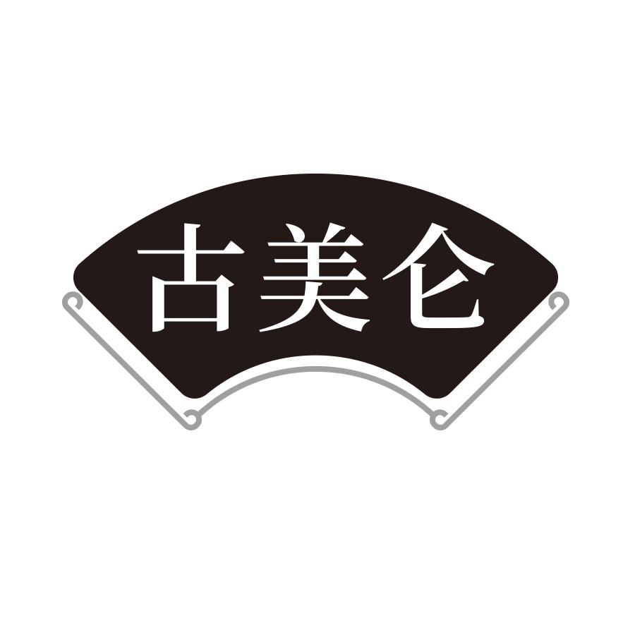 转让商标-古美仑