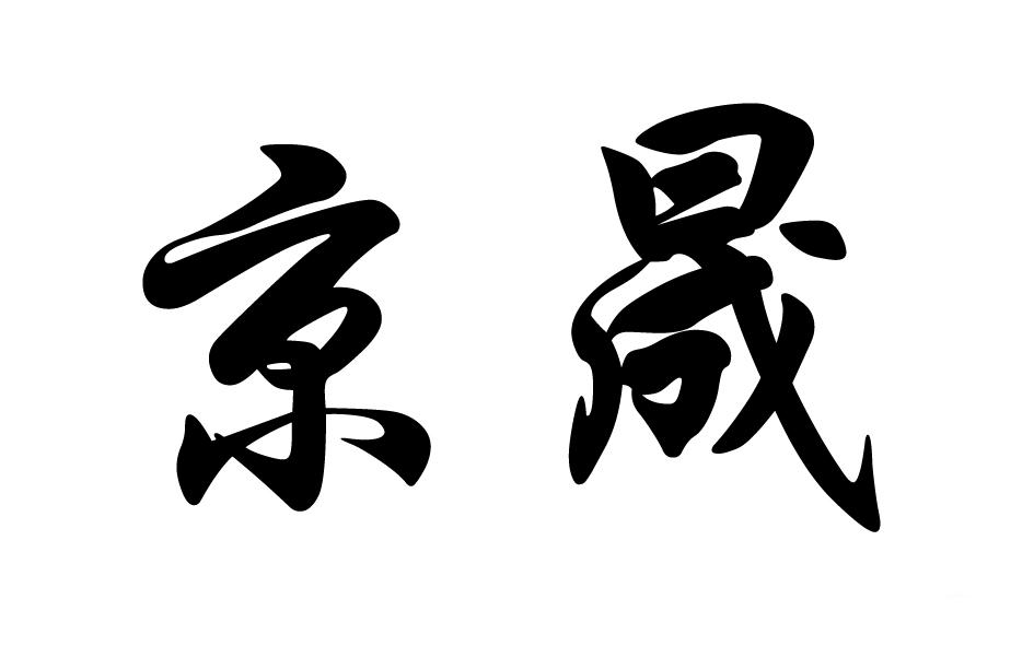转让商标-京晟