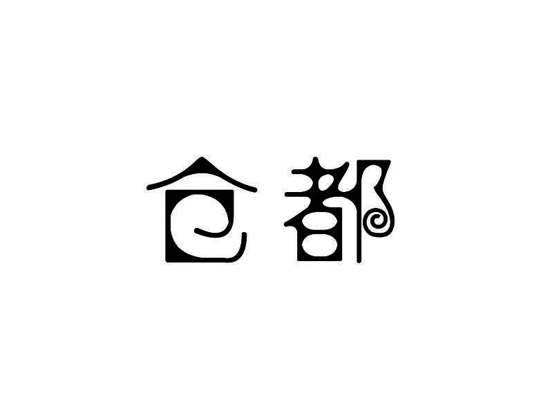 转让商标-仓都