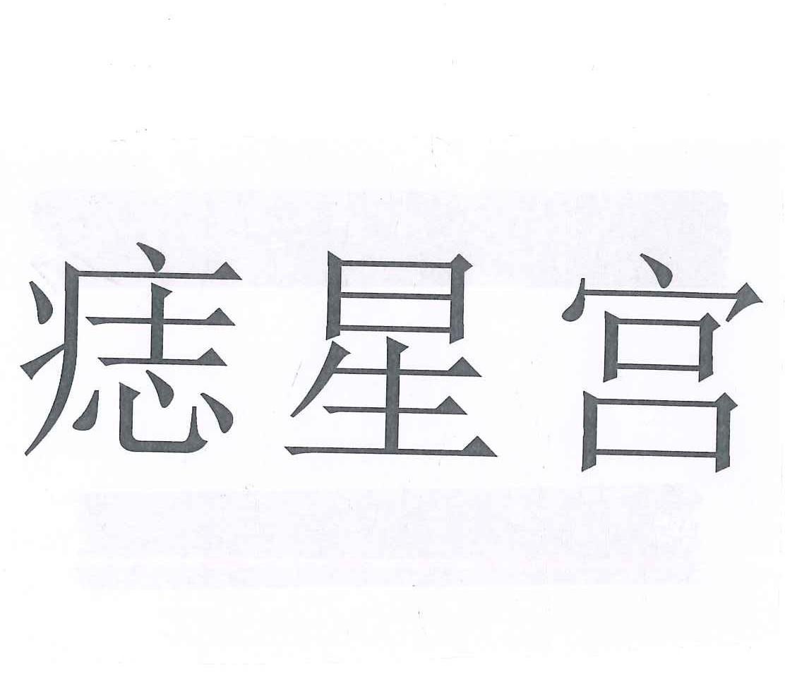 转让商标-痣星宫