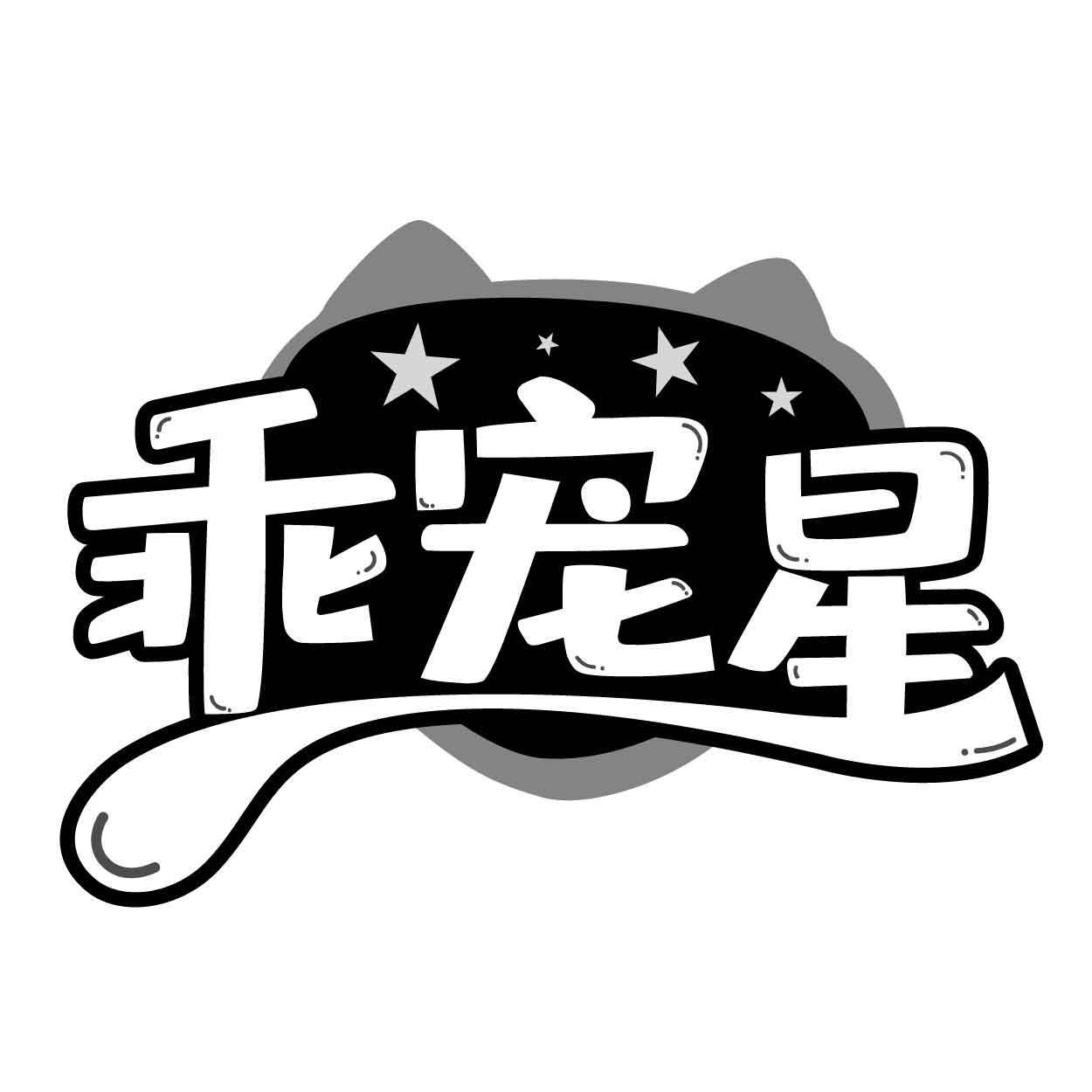 转让商标-乖宠星