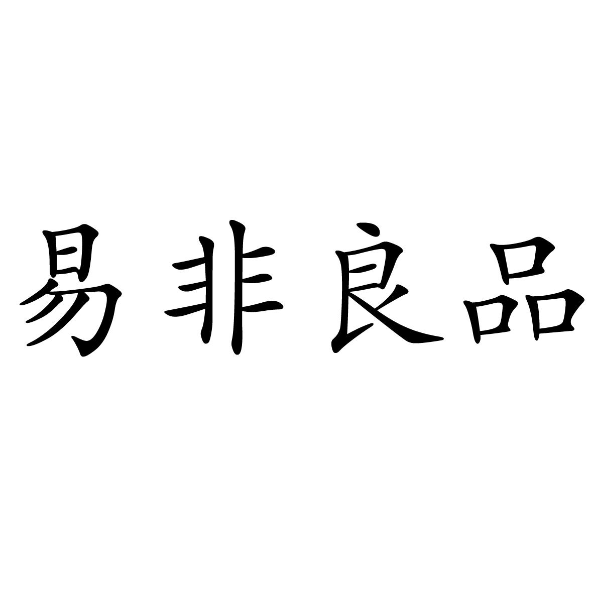 商标文字易非良品商标注册号 23039645,商标申请人汤晓非的商标详情