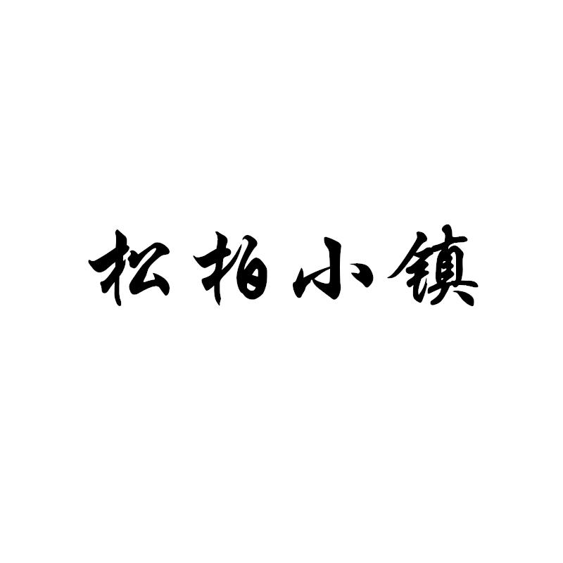 转让商标-松柏小镇