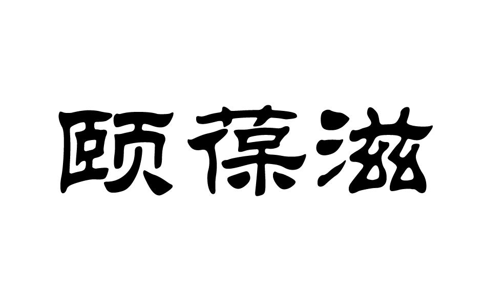 转让商标-颐葆滋
