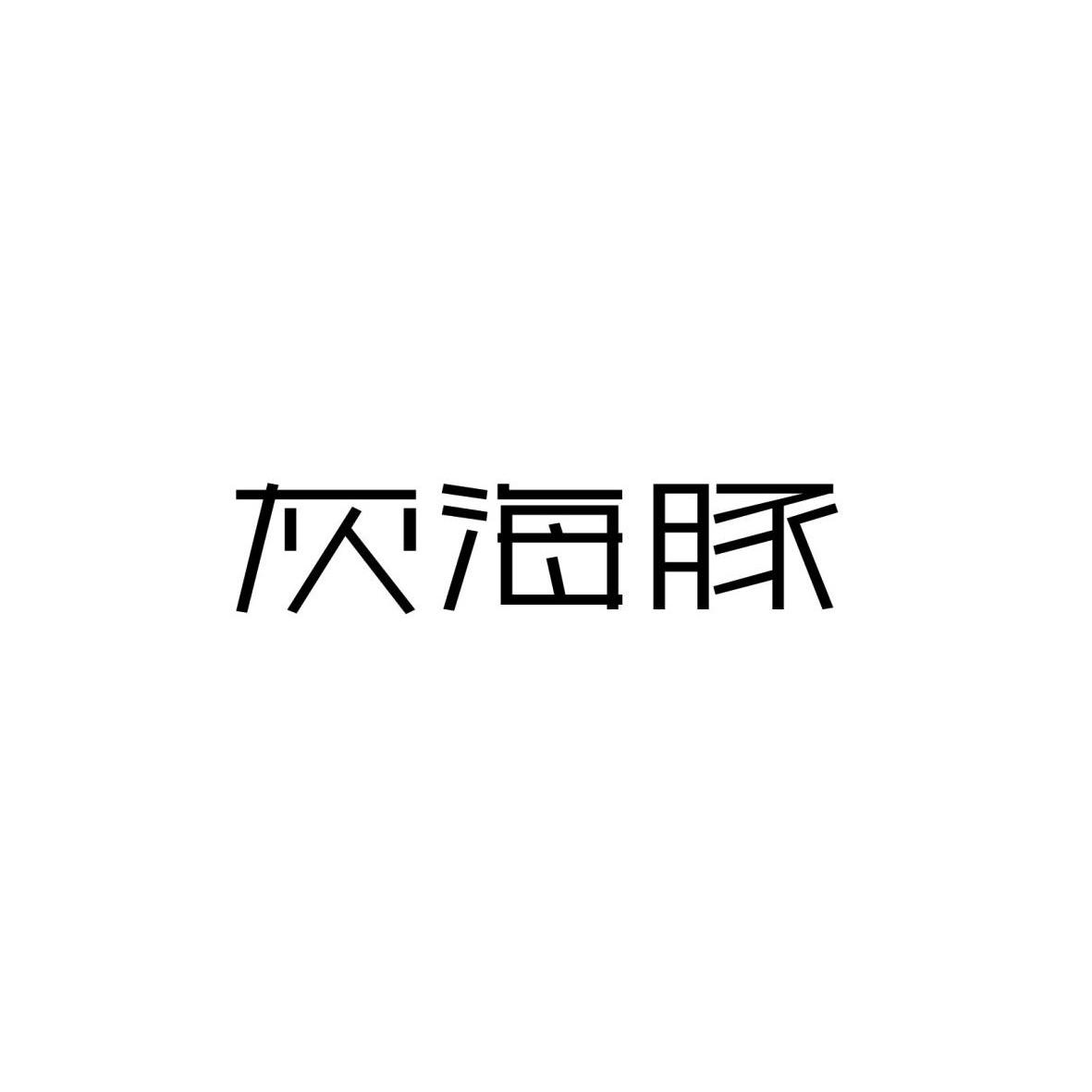 转让商标-灰海豚