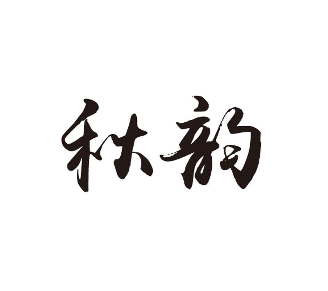 商标文字秋韵商标注册号 36362071,商标申请人威海科尼渔具有限公司的