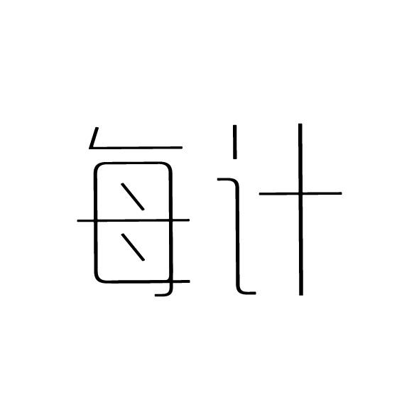 转让商标-每计