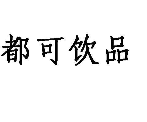 都可饮品商标标样
