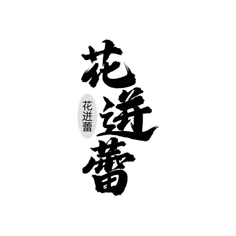 转让商标-花迸蕾