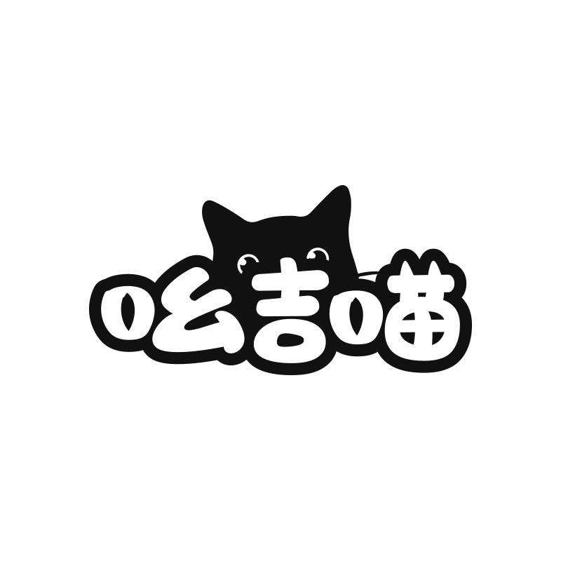 转让商标-吆吉喵
