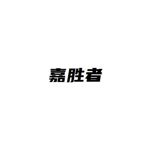 转让商标-嘉胜者