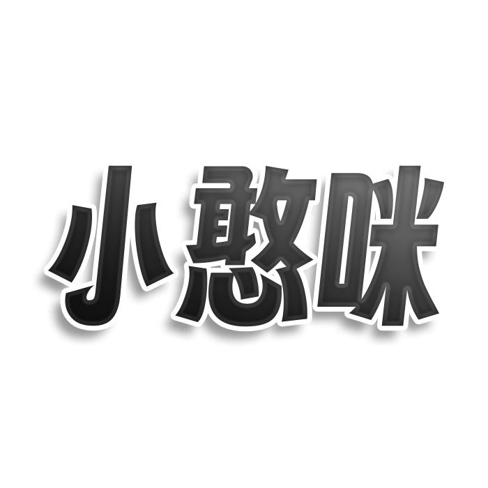 转让商标-小憨咪