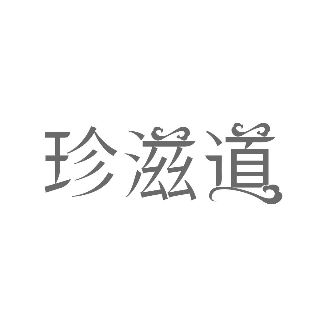 转让商标-珍滋道