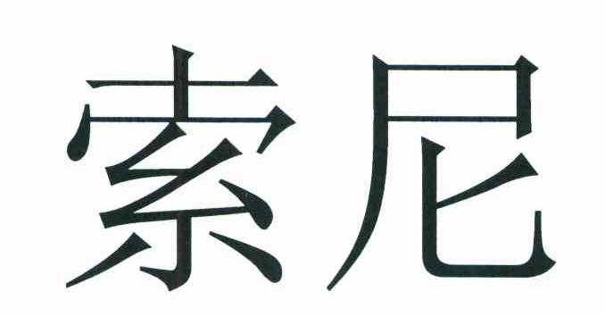 索尼商标标样