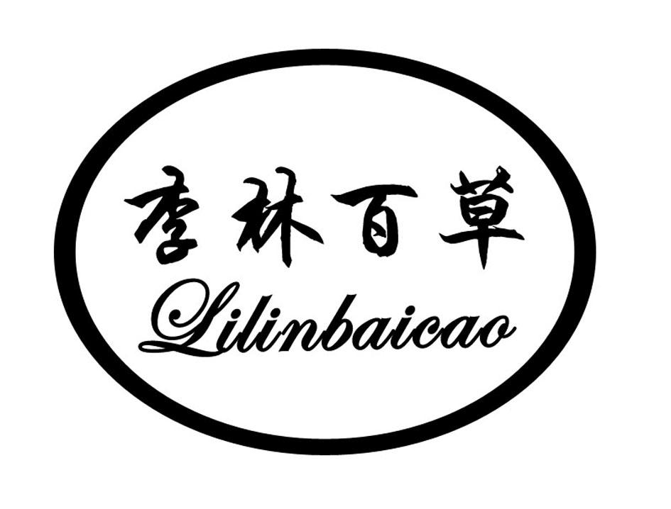 商标名称李林百草