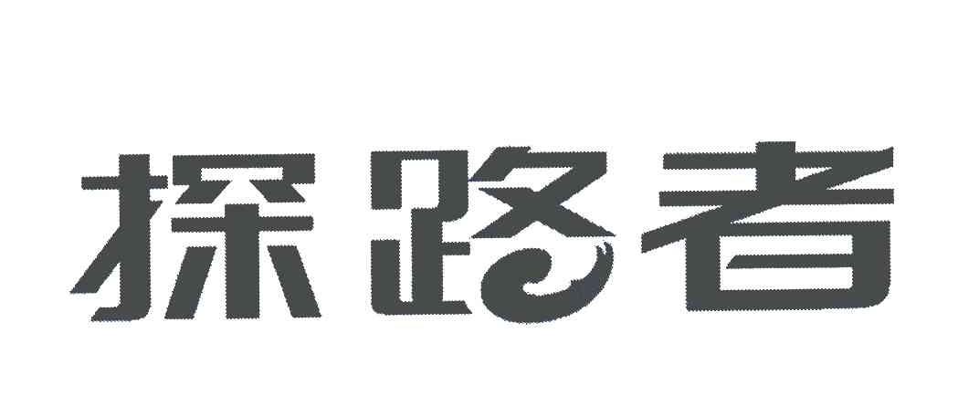 探路者商标标样