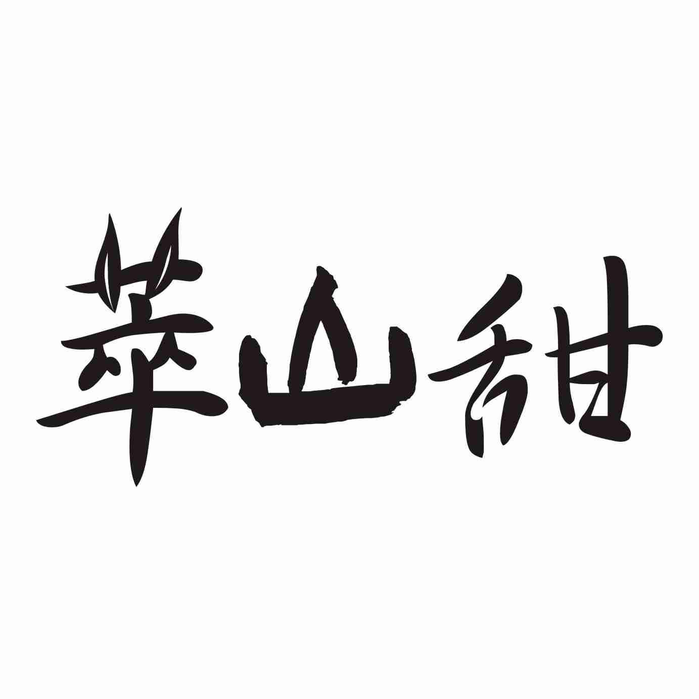 转让商标-萃山甜
