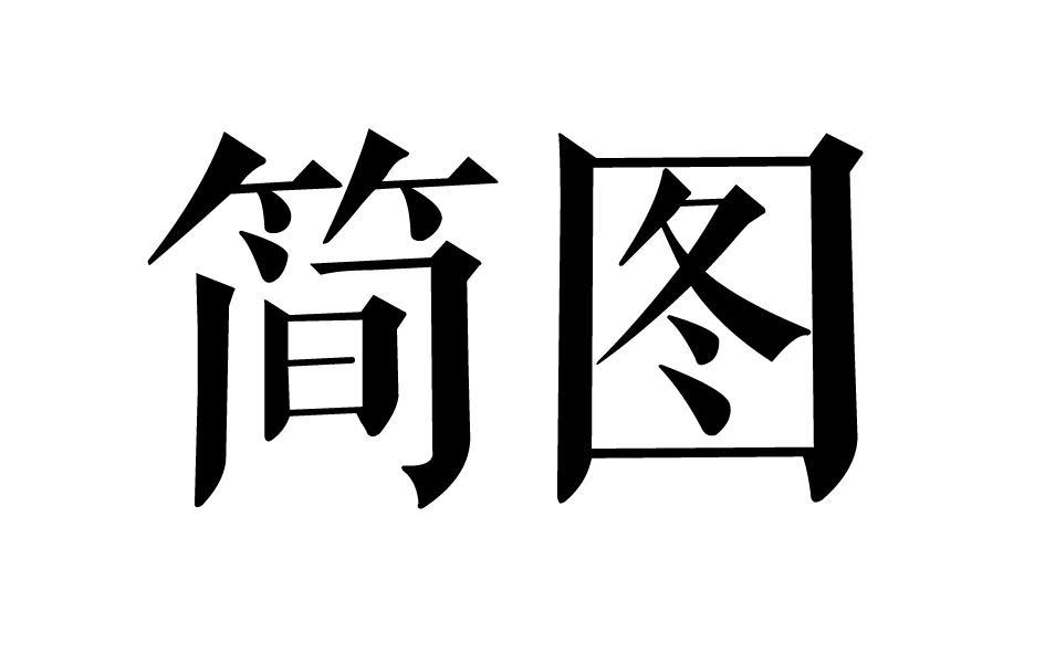 转让商标-简图