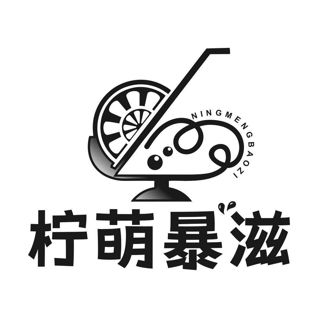 转让商标-柠萌暴滋