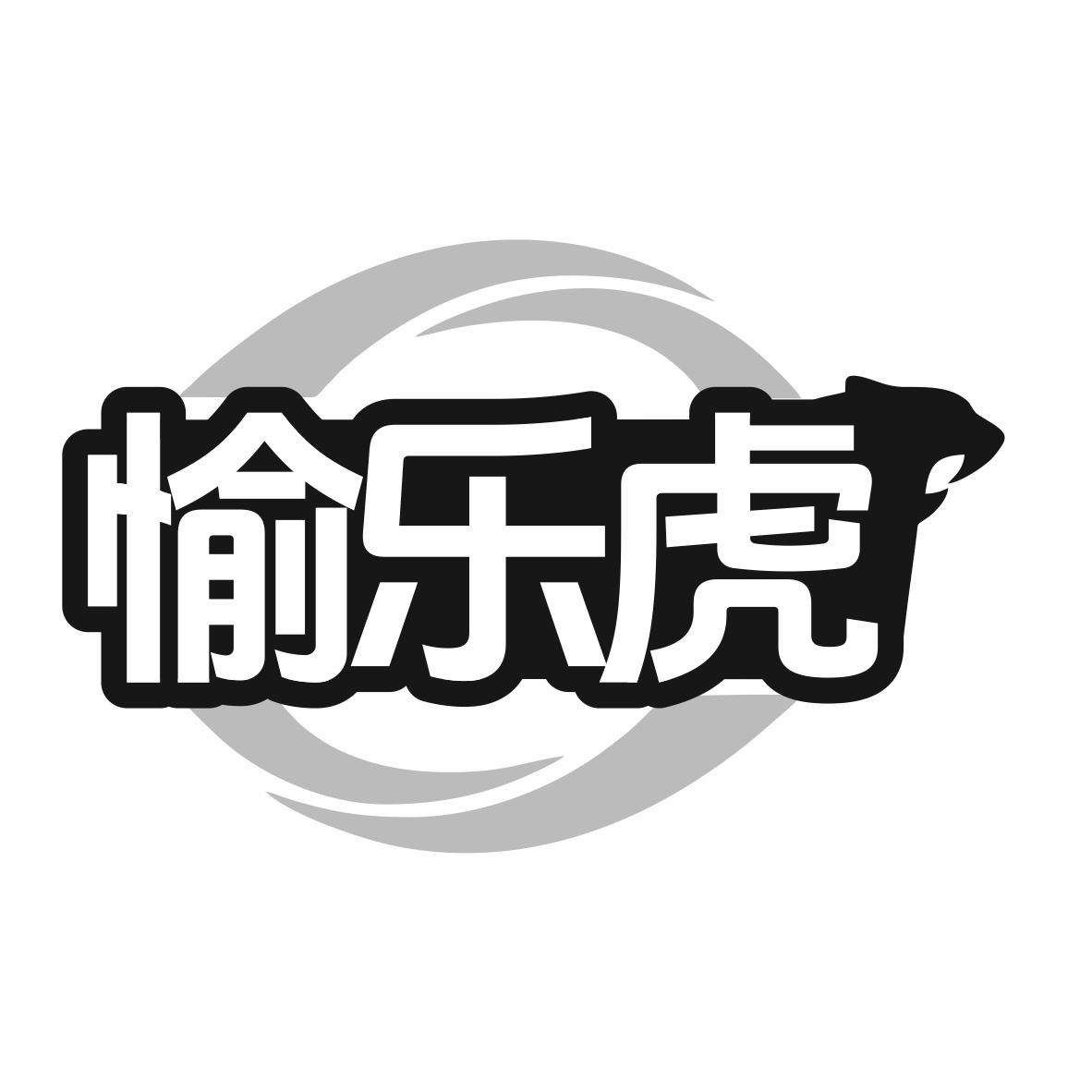 转让商标-愉乐虎