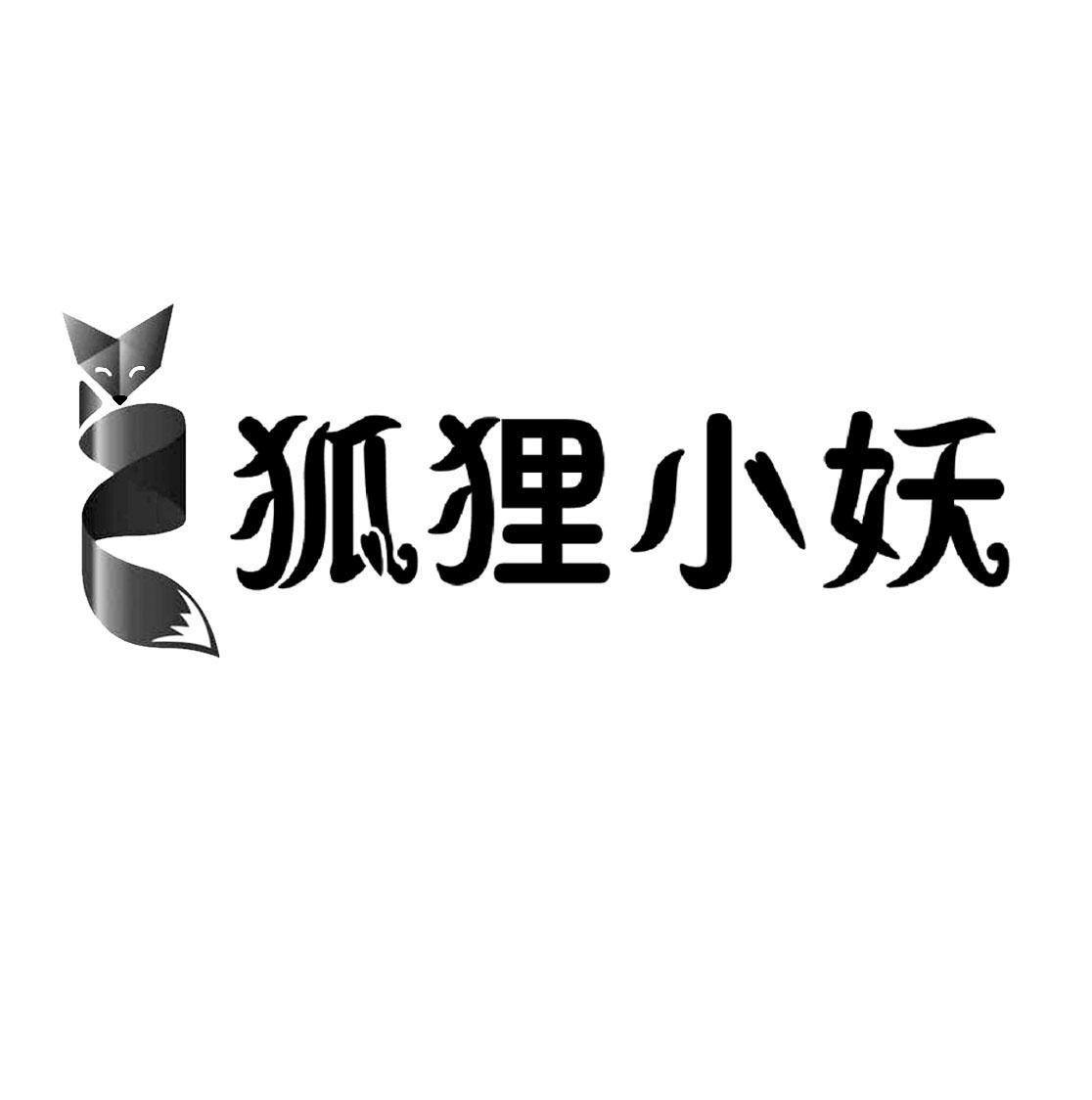 商标文字狐狸小妖商标注册号 26685985,商标申请人宿州市驰名商贸有限
