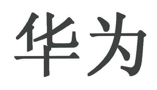 华为商标标样