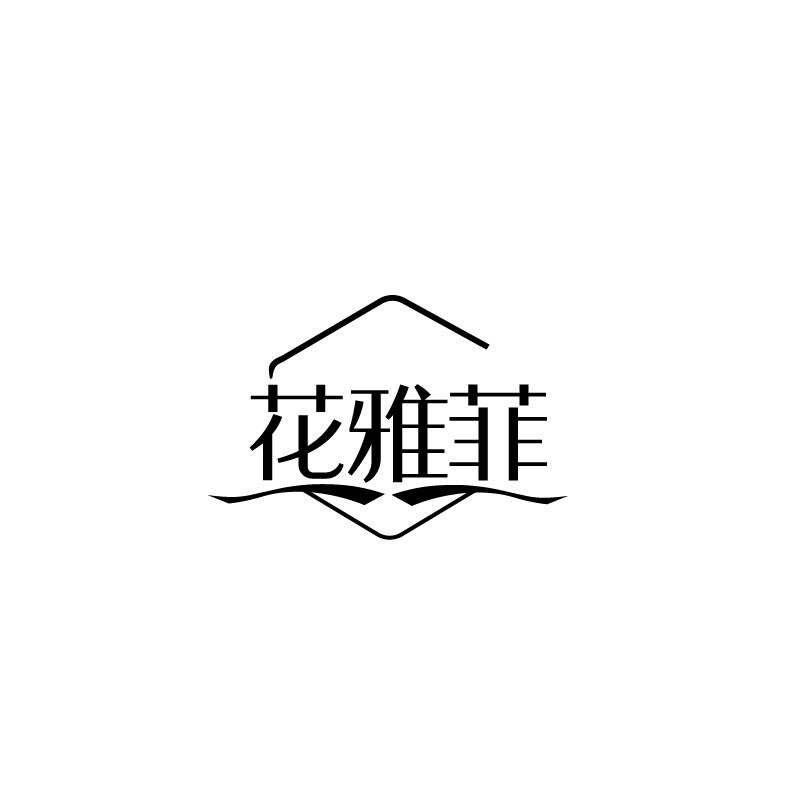 转让商标-花雅菲