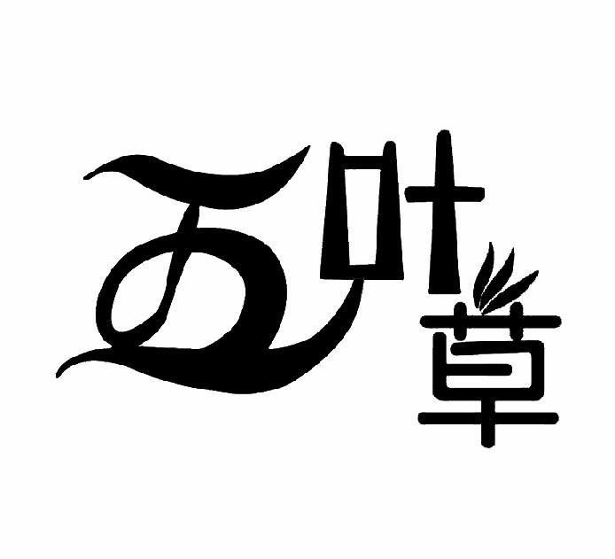商标文字五叶草商标注册号 31907569,商标申请人白城市创鑫木业有限