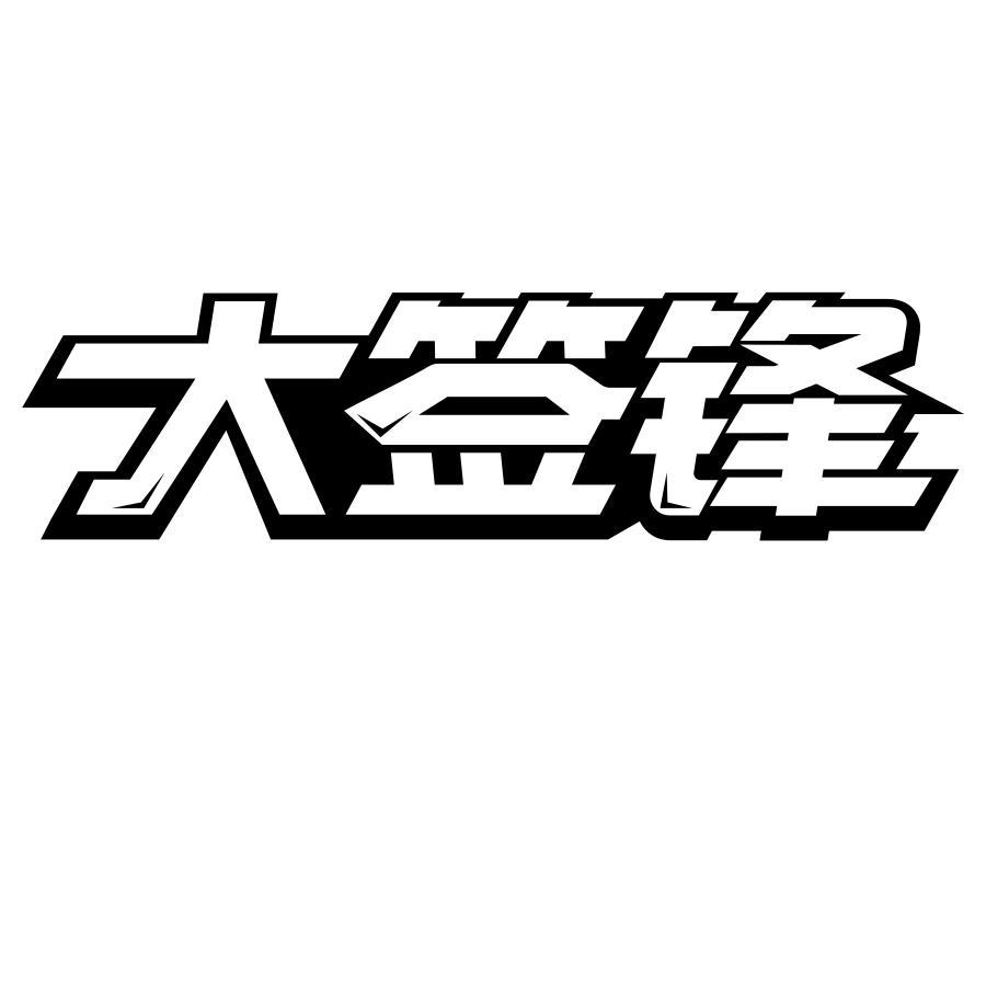 转让商标-大签锋