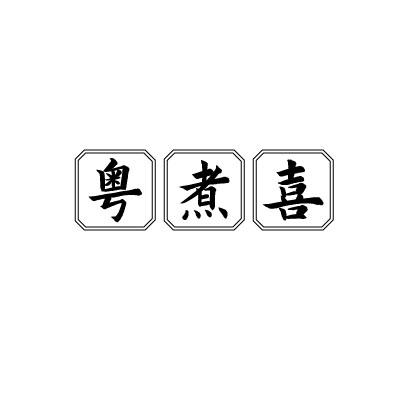 转让商标-粤煮喜