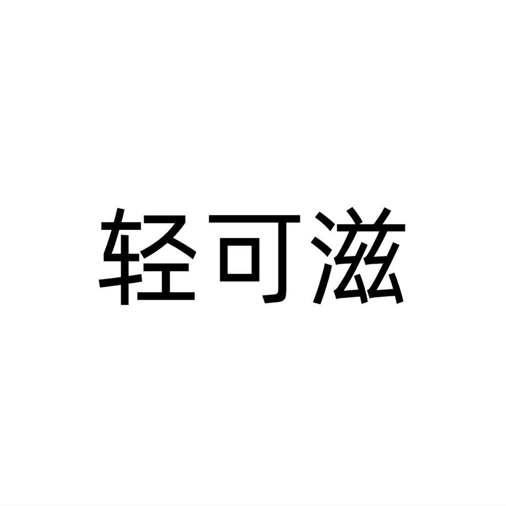 转让商标-轻可滋