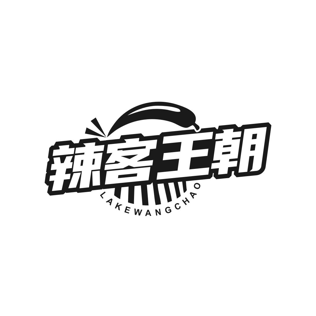 转让商标-辣客王朝