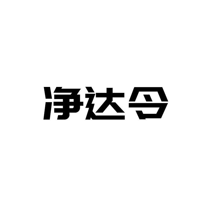 转让商标-净达令