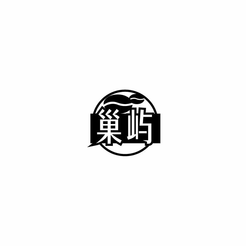 转让商标-巢屿