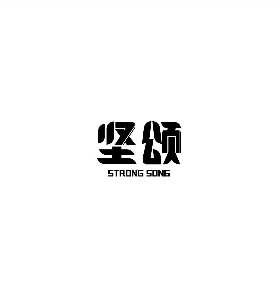 转让商标-坚颂 STRONG SONG