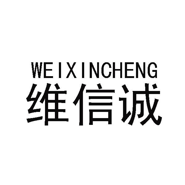 转让商标-维信诚