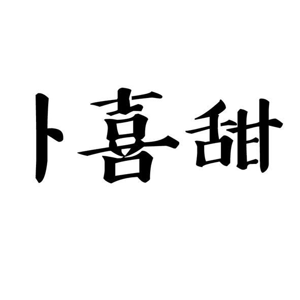 转让商标-卜喜甜