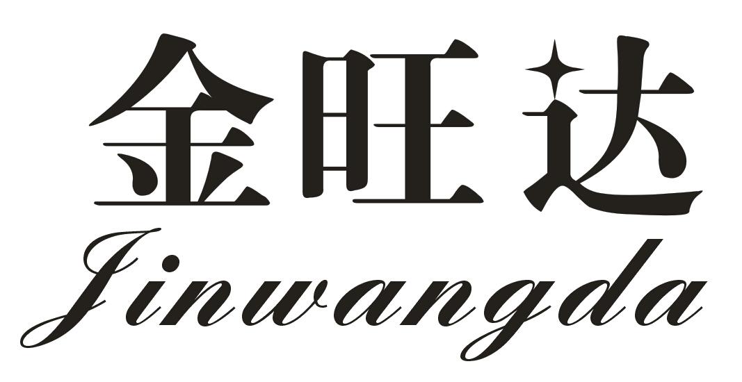 商标文字金旺达商标注册号 18008870,商标申请人马学志的商标详情