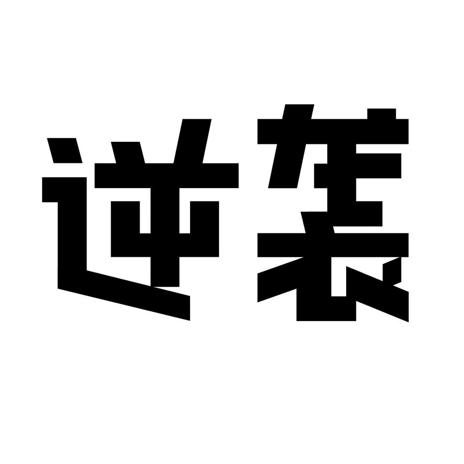 逆袭两个字文字图片图片