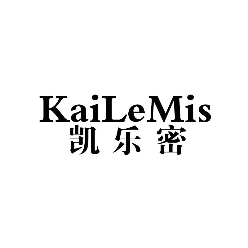 转让商标-凯乐密 KAILEMIS